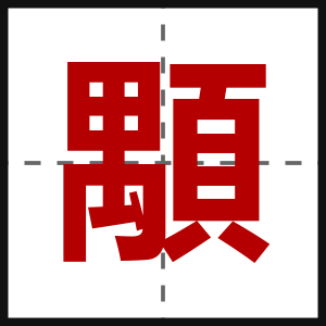 顒