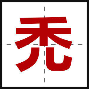 禿