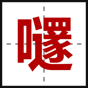 嚺
