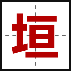 垣