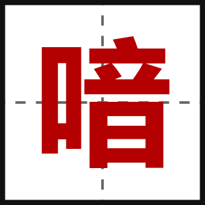 喑