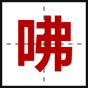 咈