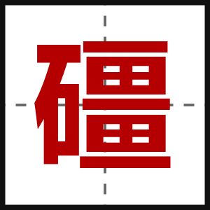 礓