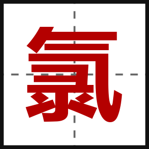 氯