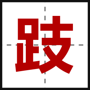 跂