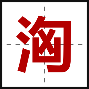 洶