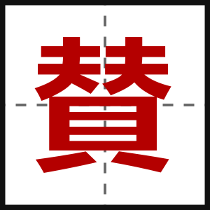 賛