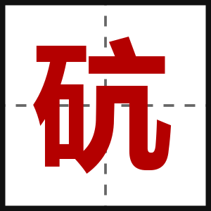 砊