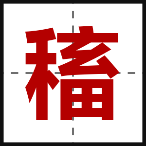 稸