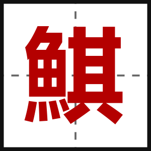 鯕