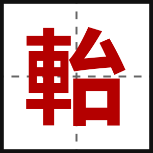軩