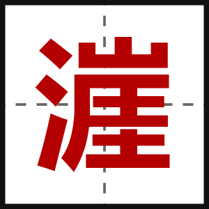 漄