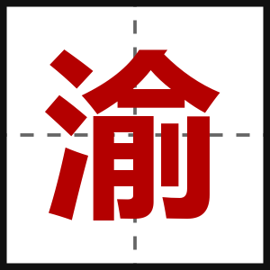 渝