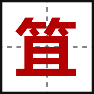 笡