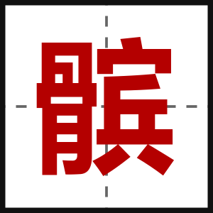 髌