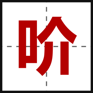吤