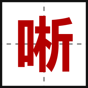 唽