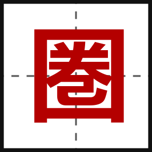 圏