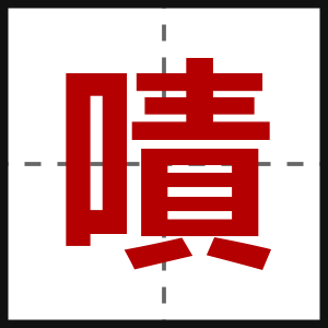 嘖