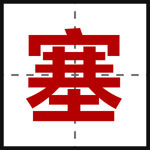 塞