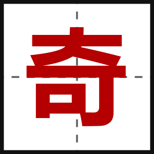 奇