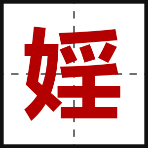 婬