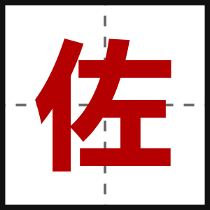佐
