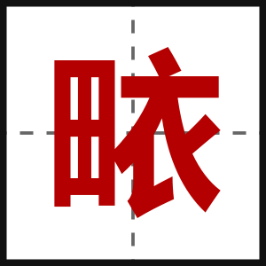 畩