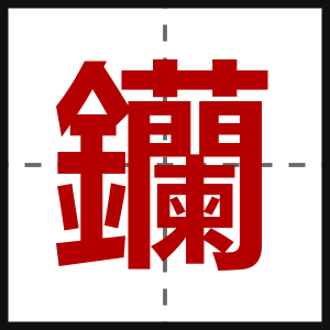 钄