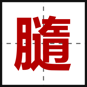 膸