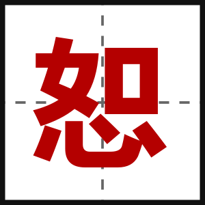 恕