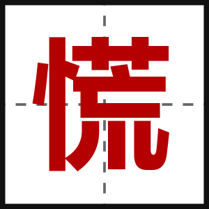 慌