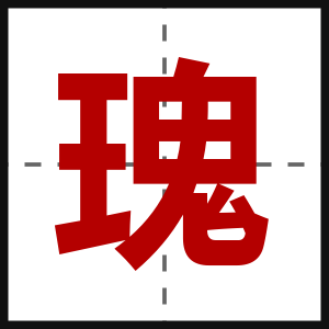 瑰