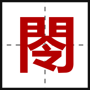 閝