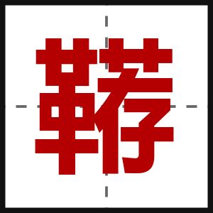 鞯