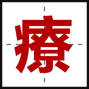療