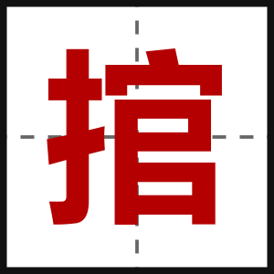 捾