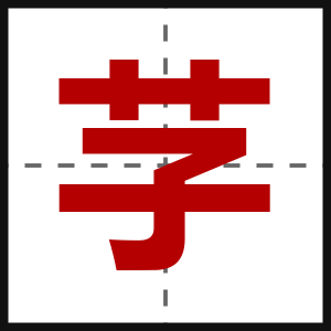 芓