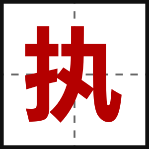 执