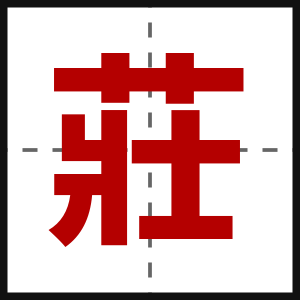 莊