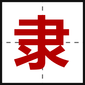隶