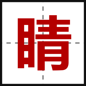 睛