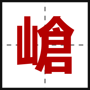 嵢