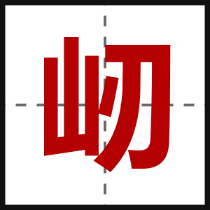 屻