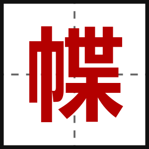 幉