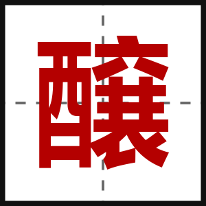 醸