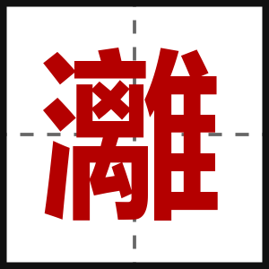灕
