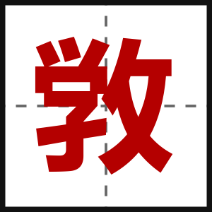 敩