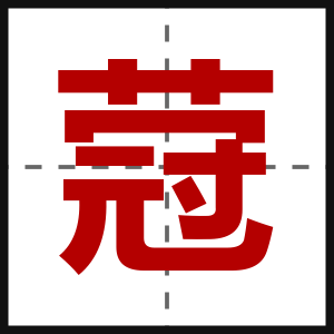蒄