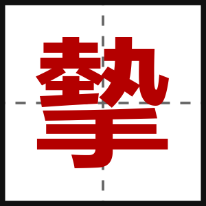 摰